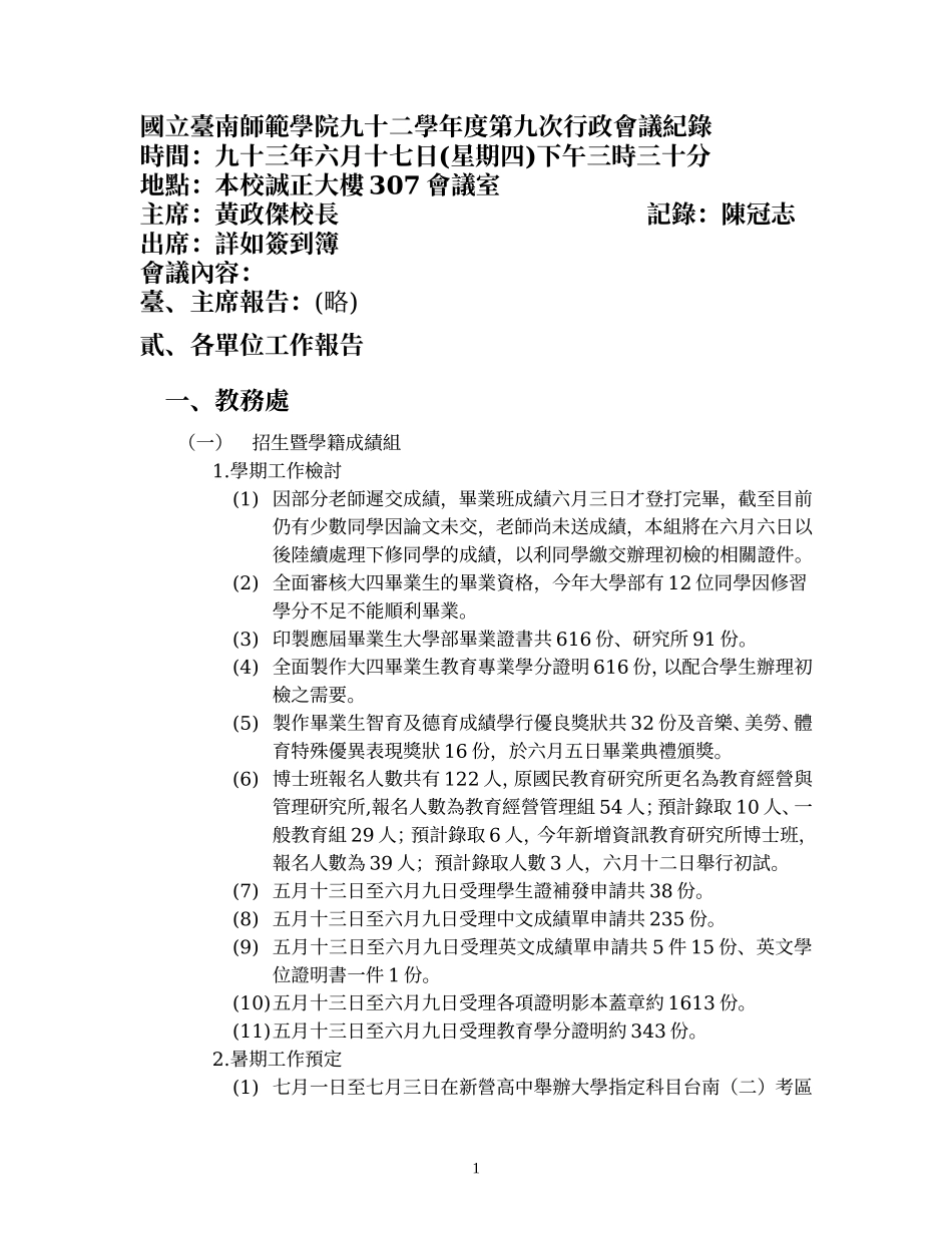 国立台南师范学院九十二学年度第九次行政会议纪录_第1页