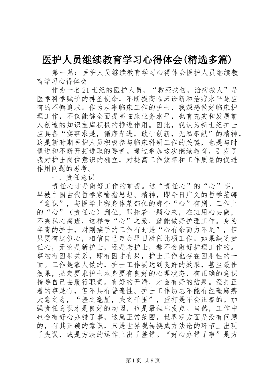 2024年医护人员继续教育学习心得体会多篇_第1页