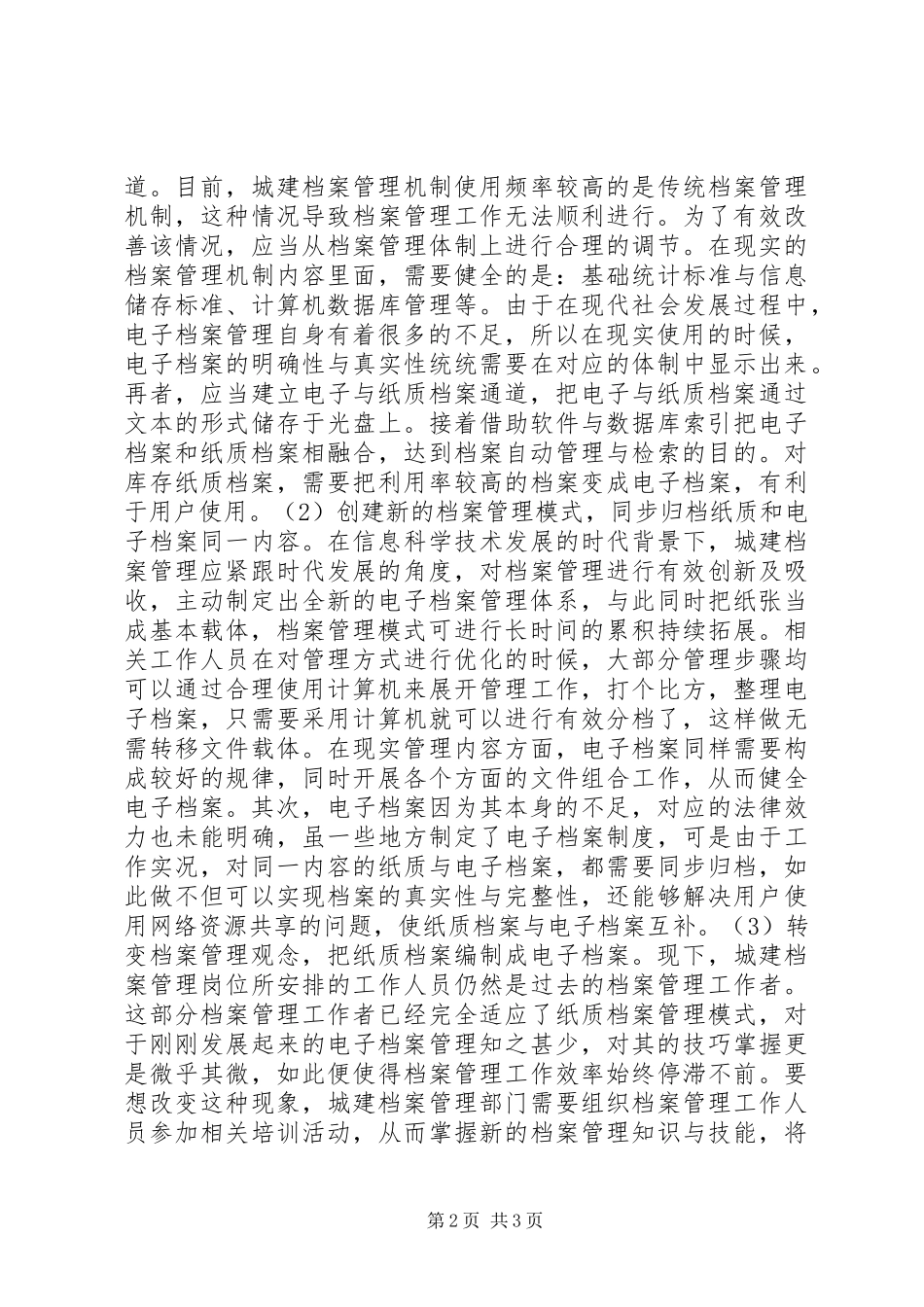 2024年城建纸质档案和电子档案管理研究_第2页