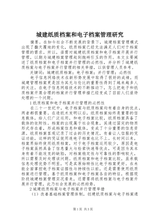 2024年城建纸质档案和电子档案管理研究