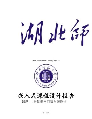 基于ARM的指纹识别门禁系统设计