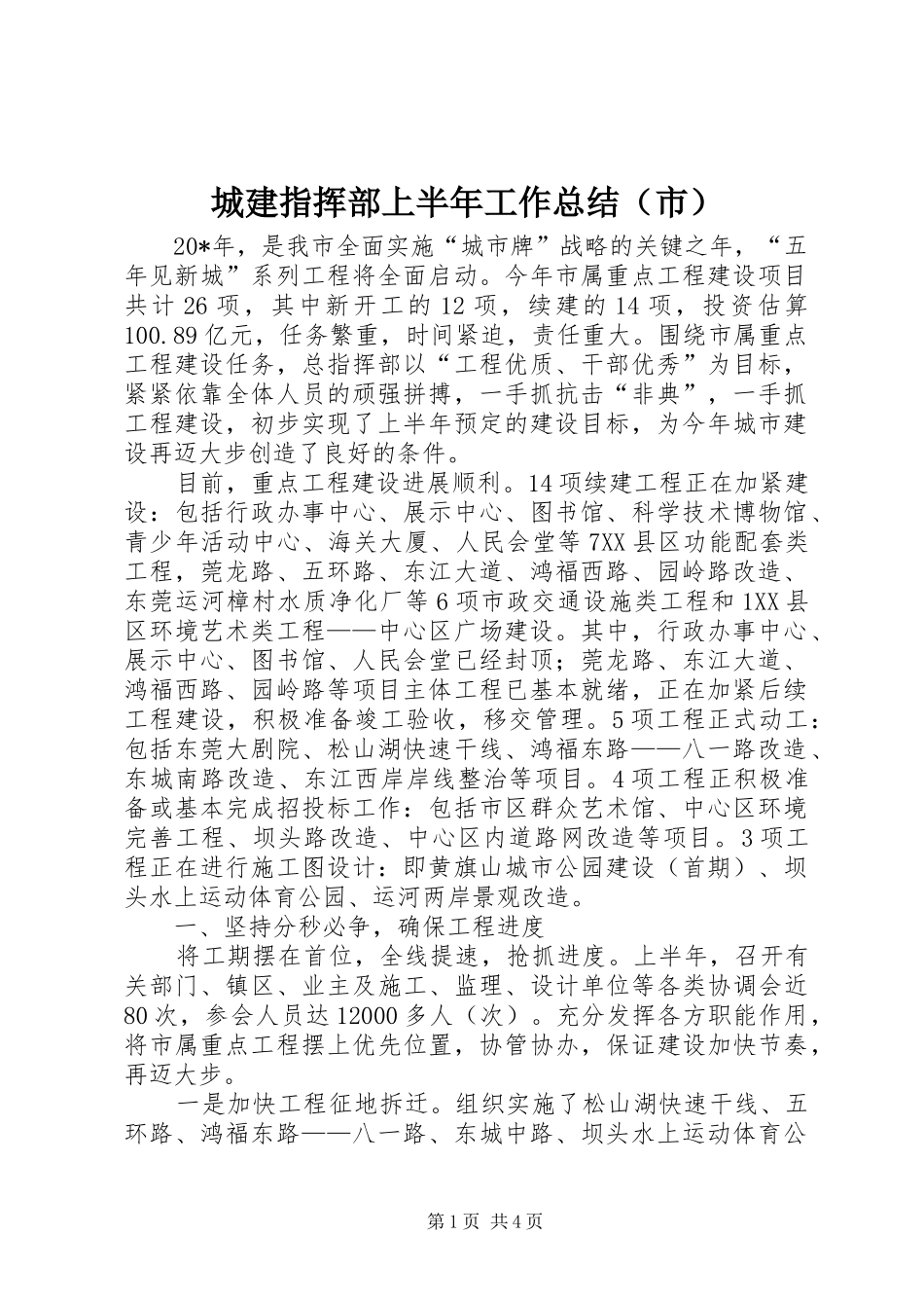 2024年城建指挥部上半年工作总结_第1页