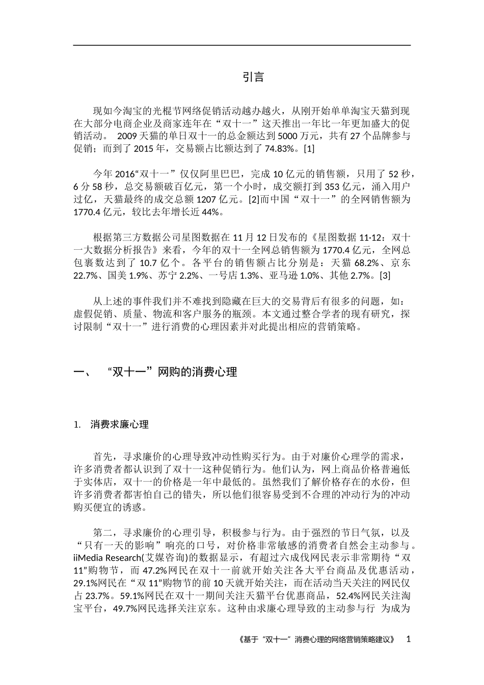 基于“双十一”消费心理的-网络营销策略建议_第2页