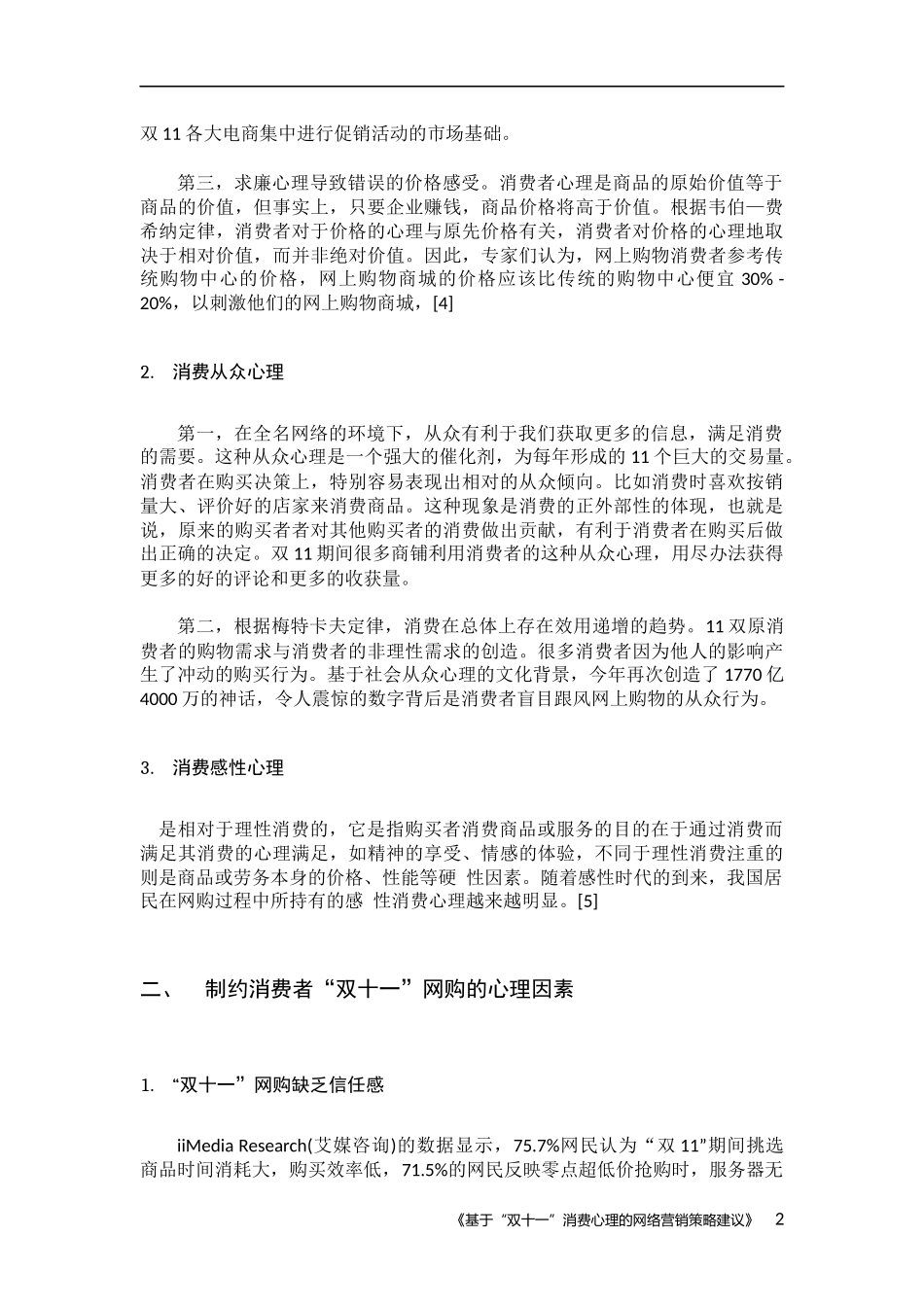 基于“双十一”消费心理的-网络营销策略建议_第3页