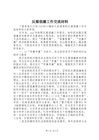 2024年反腐倡廉工作交流材料