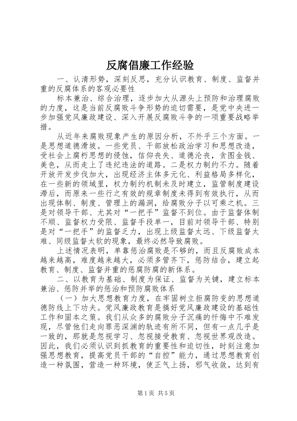 2024年反腐倡廉工作经验_第1页