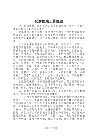 2024年反腐倡廉工作经验