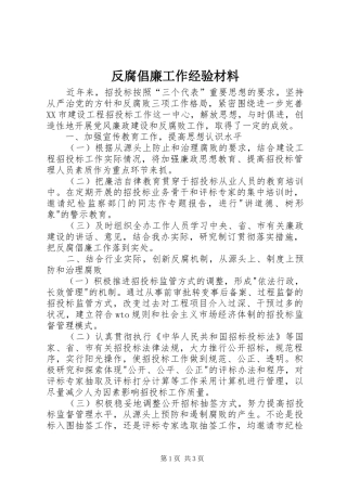 2024年反腐倡廉工作经验材料