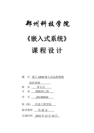基于ARM嵌入式的远程视频监控系统