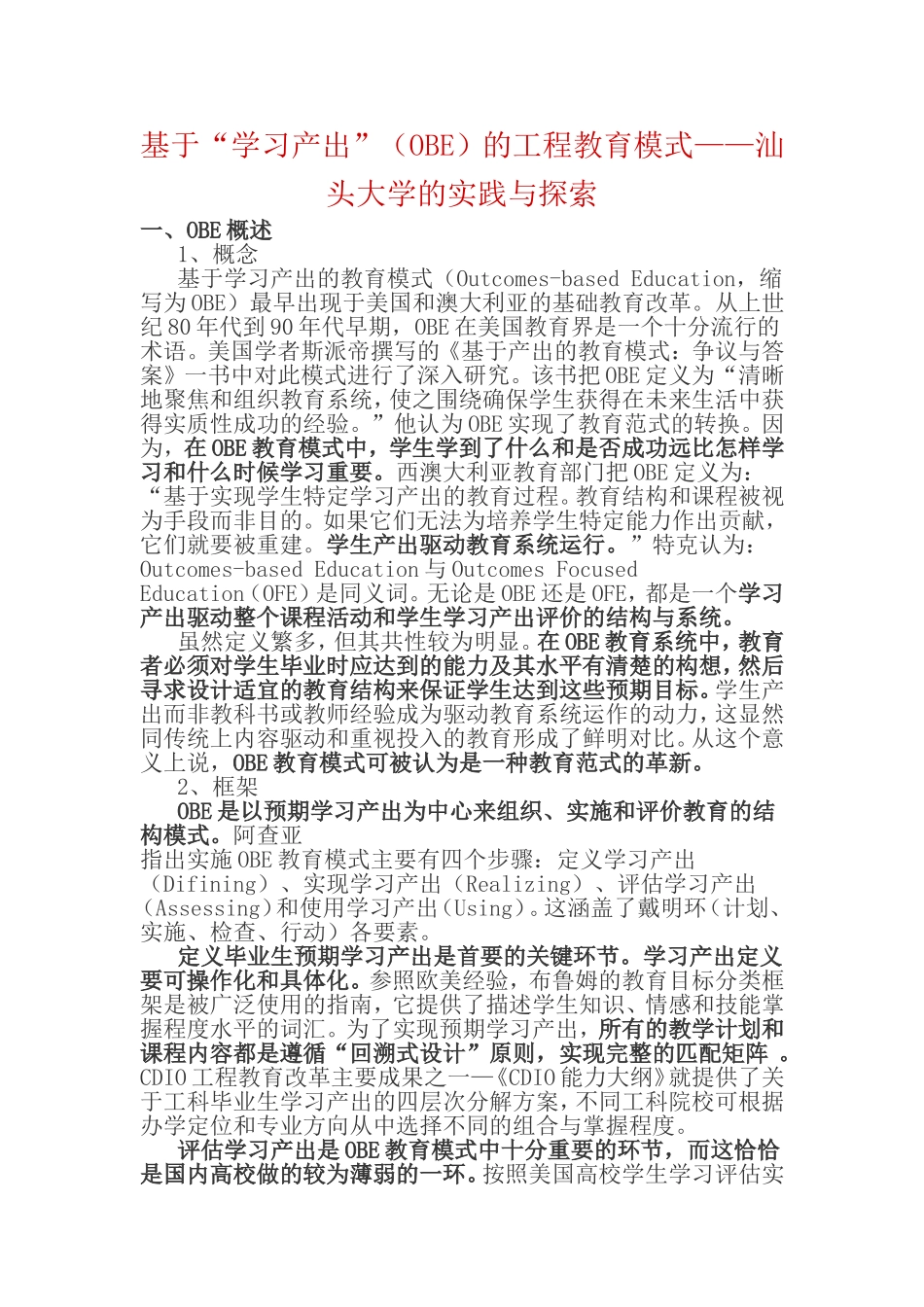 基于“学习产出”(OBE)的工程教育模式——汕头大学的实践与探索_第1页