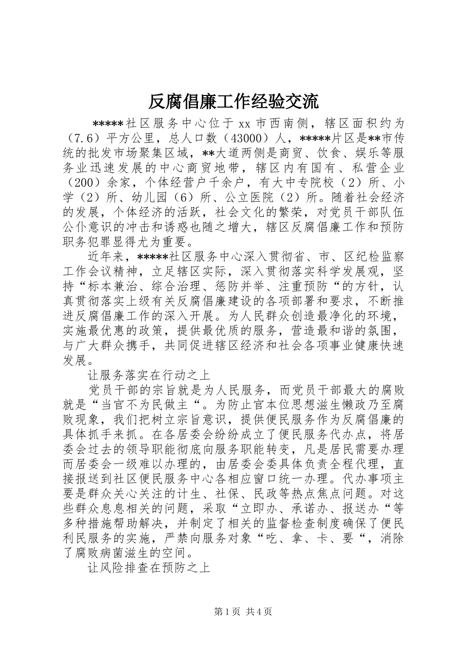 2024年反腐倡廉工作经验交流_第1页