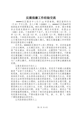 2024年反腐倡廉工作经验交流