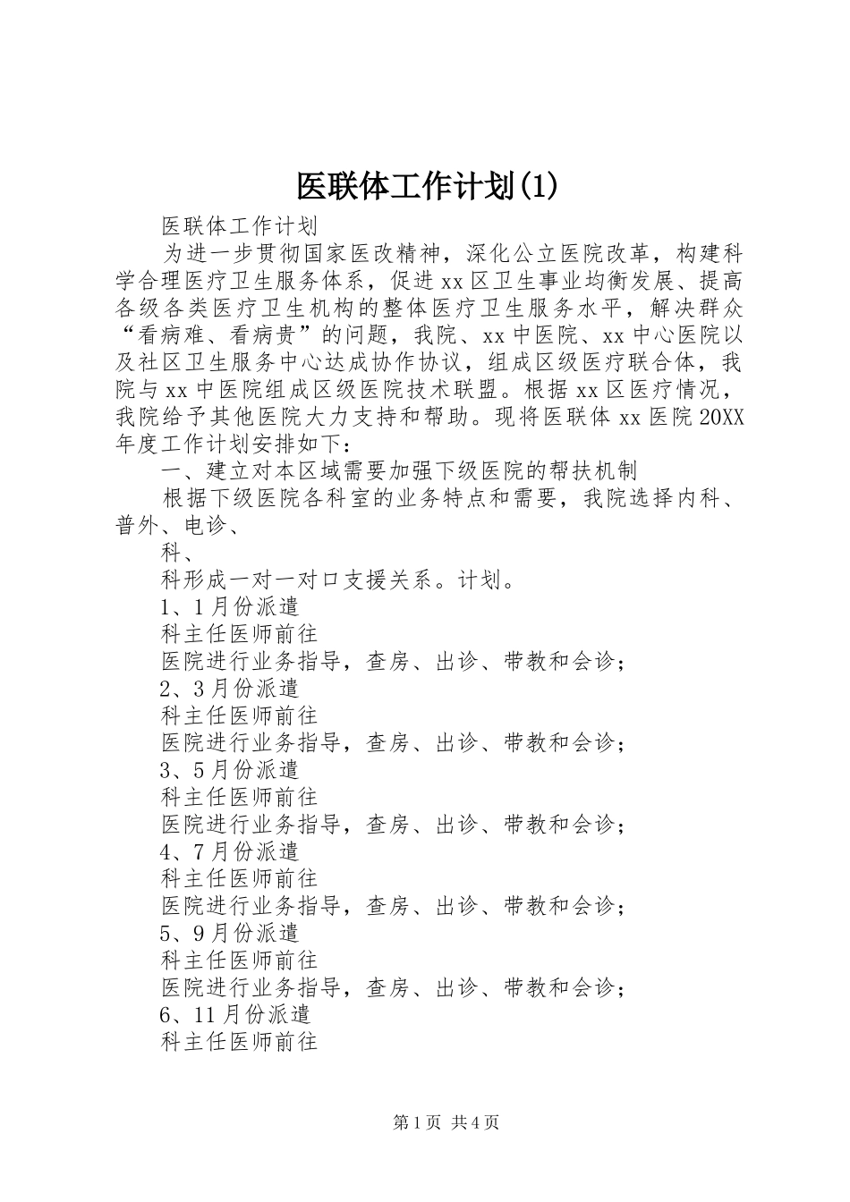 2024年医联体工作计划_第1页
