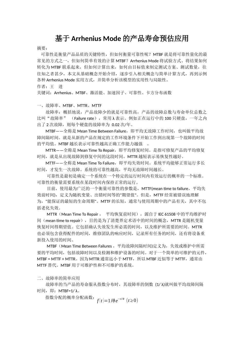 基于Arrhenius-Mode的产品寿命预估应用_第1页