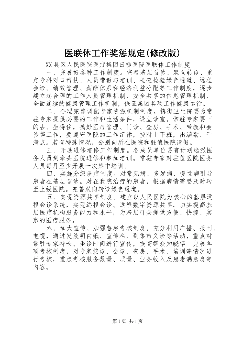 2024年医联体工作奖惩规定修改版_第1页