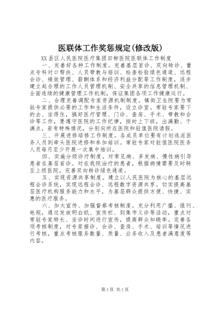 2024年医联体工作奖惩规定修改版