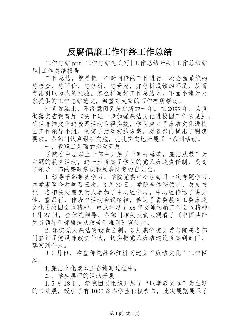 2024年反腐倡廉工作年终工作总结_第1页