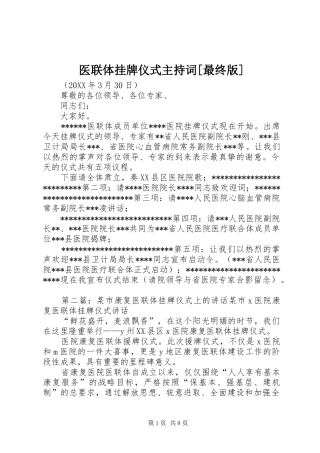 2024年医联体挂牌仪式主持词最终版