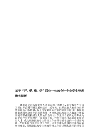基于“严、爱、勤、学”四位一体的会计专业学生管理模式探析-最新教育文档