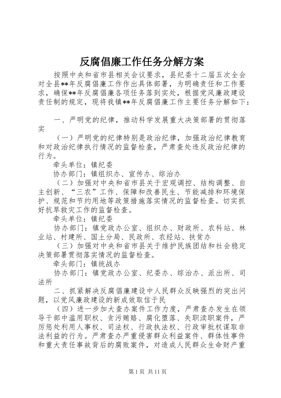 2024年反腐倡廉工作任务分解方案_第1页