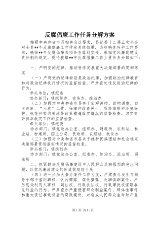 2024年反腐倡廉工作任务分解方案