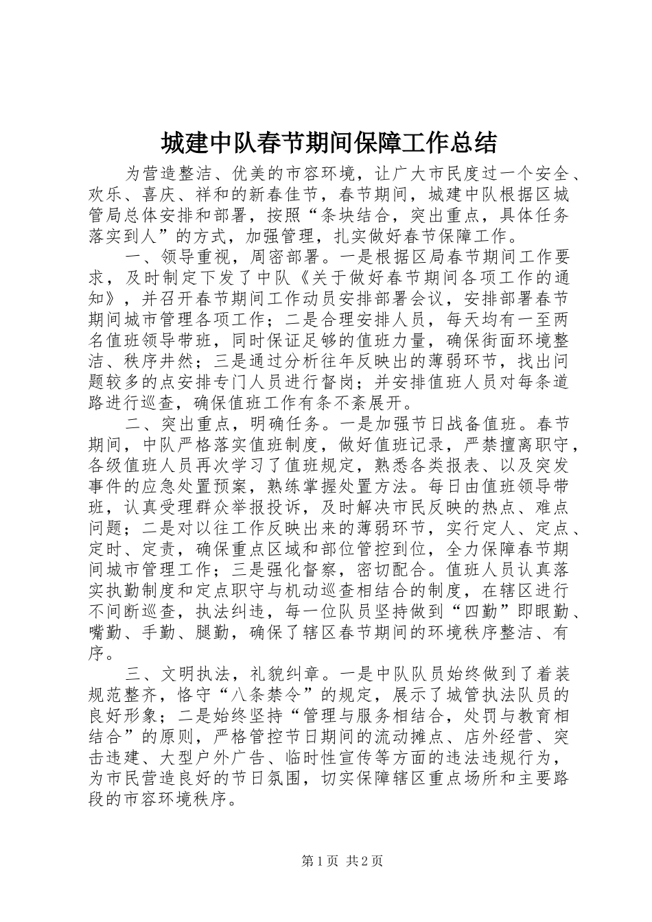 2024年城建中队春节期间保障工作总结_第1页