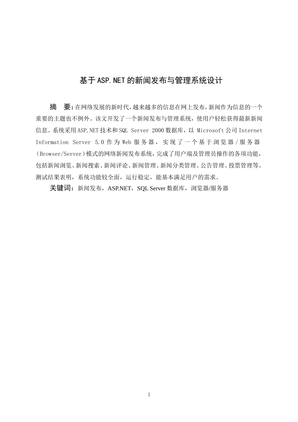 基于ASP.NET的新闻发布与管理系统设计_第1页