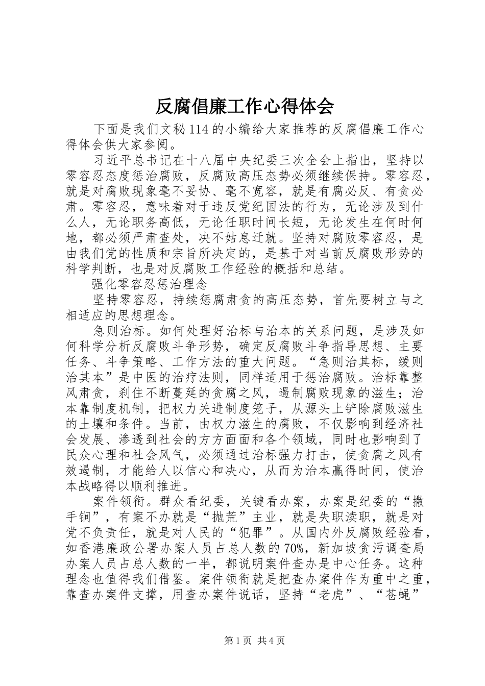 2024年反腐倡廉工作心得体会_第1页