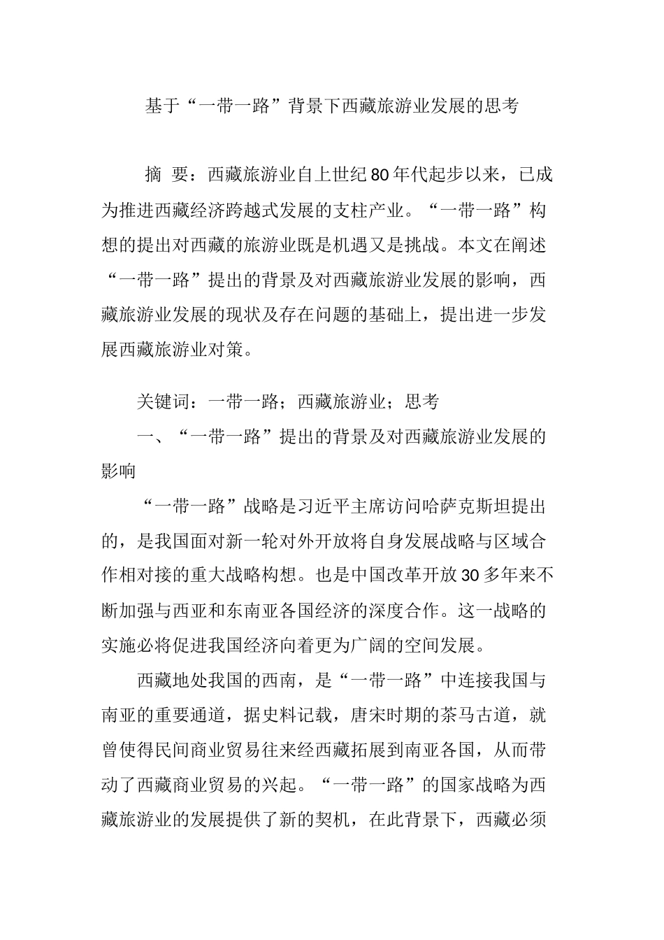 基于“一带一路”背景下西藏旅游业发展的思考_第1页