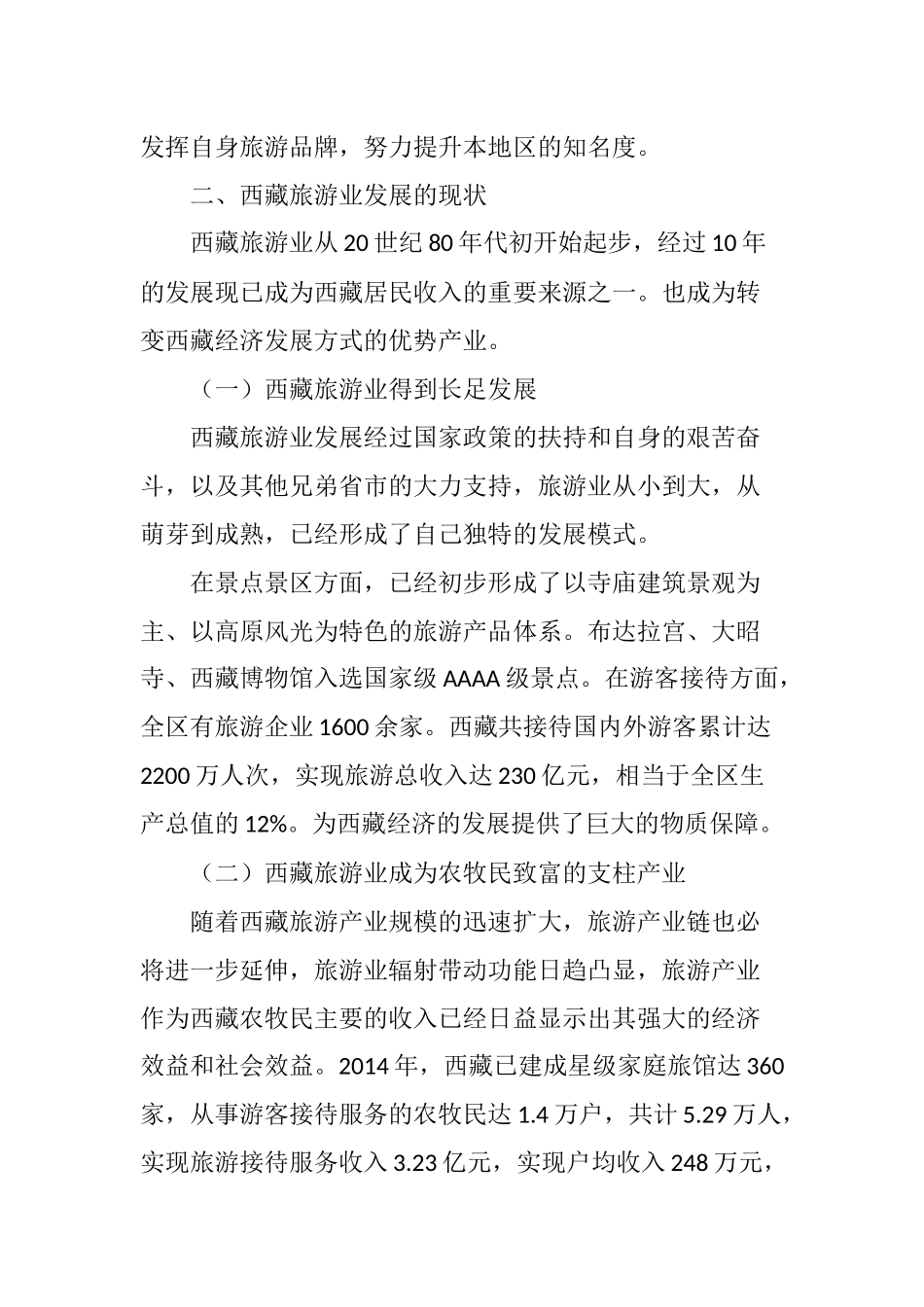 基于“一带一路”背景下西藏旅游业发展的思考_第2页