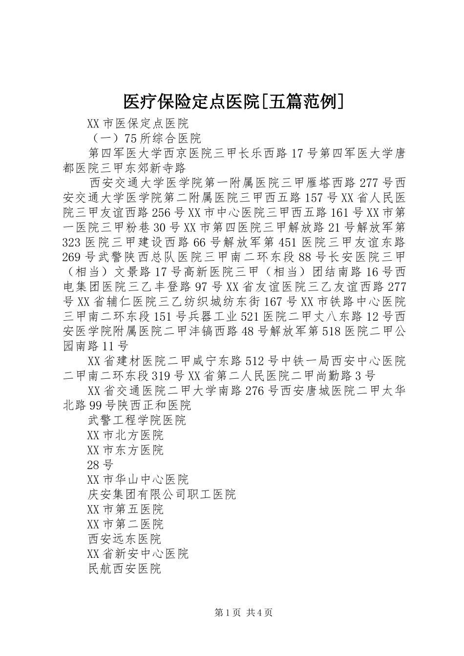 2024年医疗保险定点医院五篇范例_第1页