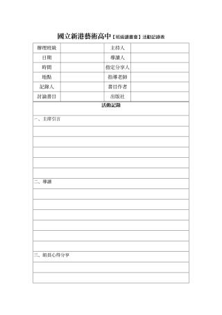 国立新港艺术高中班级读书会活动记录表