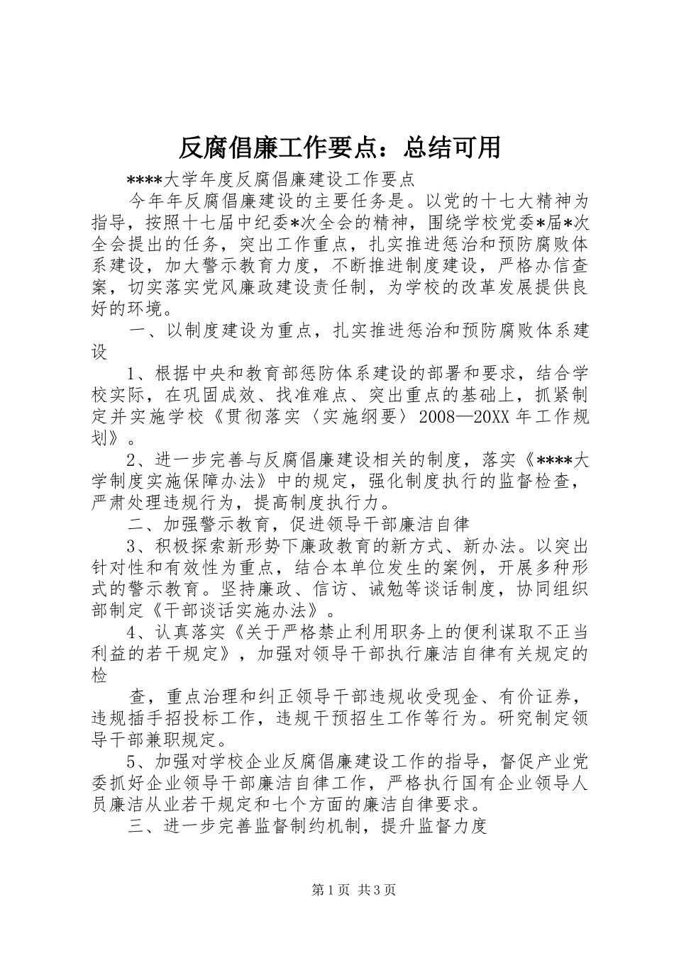2024年反腐倡廉工作要点总结可用_第1页