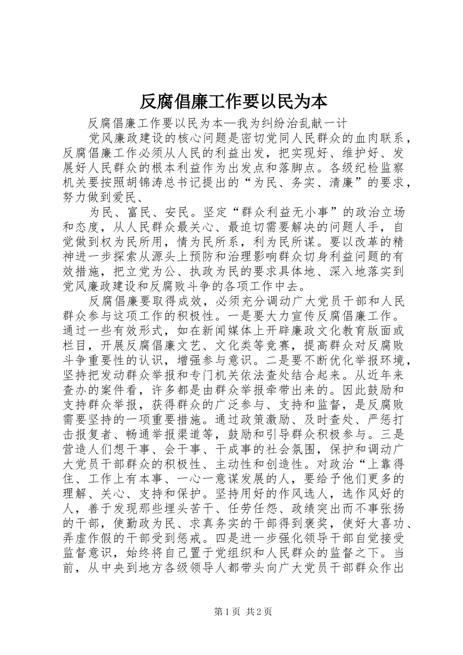 2024年反腐倡廉工作要以民为本_第1页