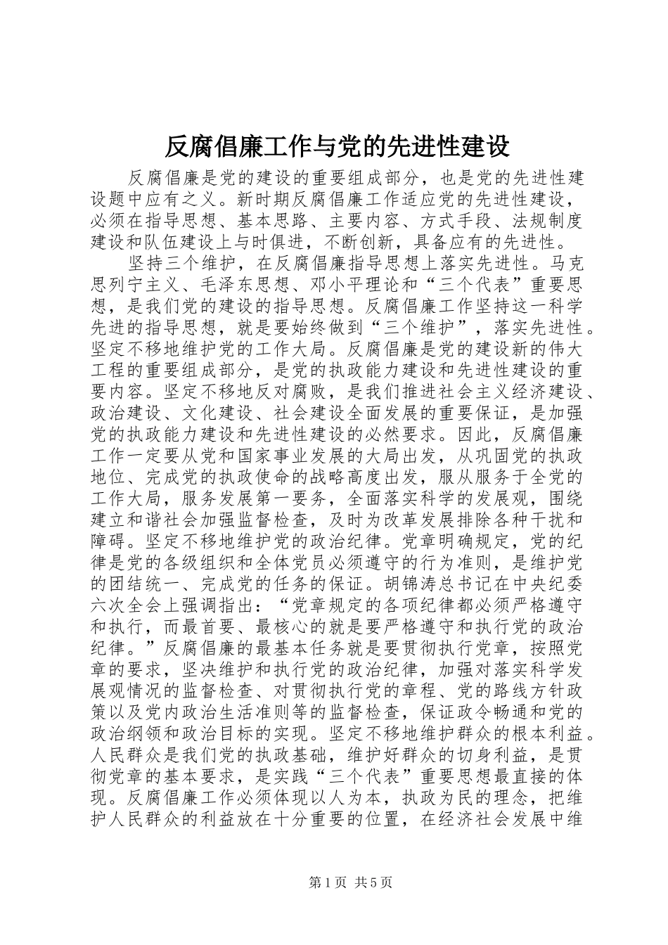 2024年反腐倡廉工作与党的先进性建设_第1页