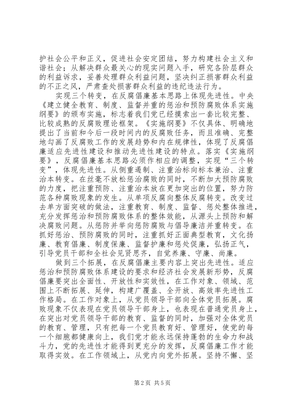 2024年反腐倡廉工作与党的先进性建设_第2页