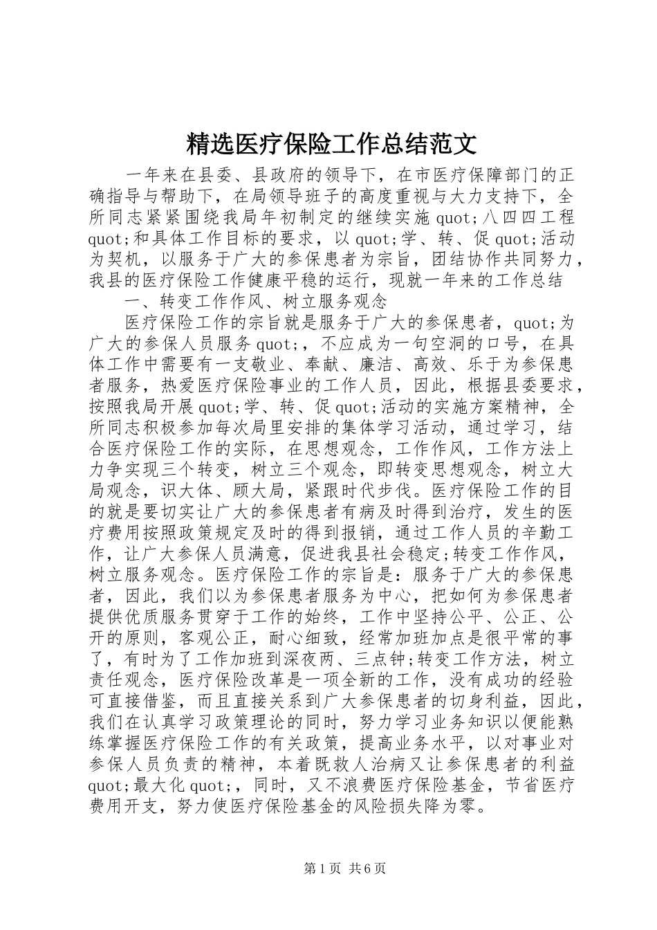 2024年医疗保险工作总结范文_第1页