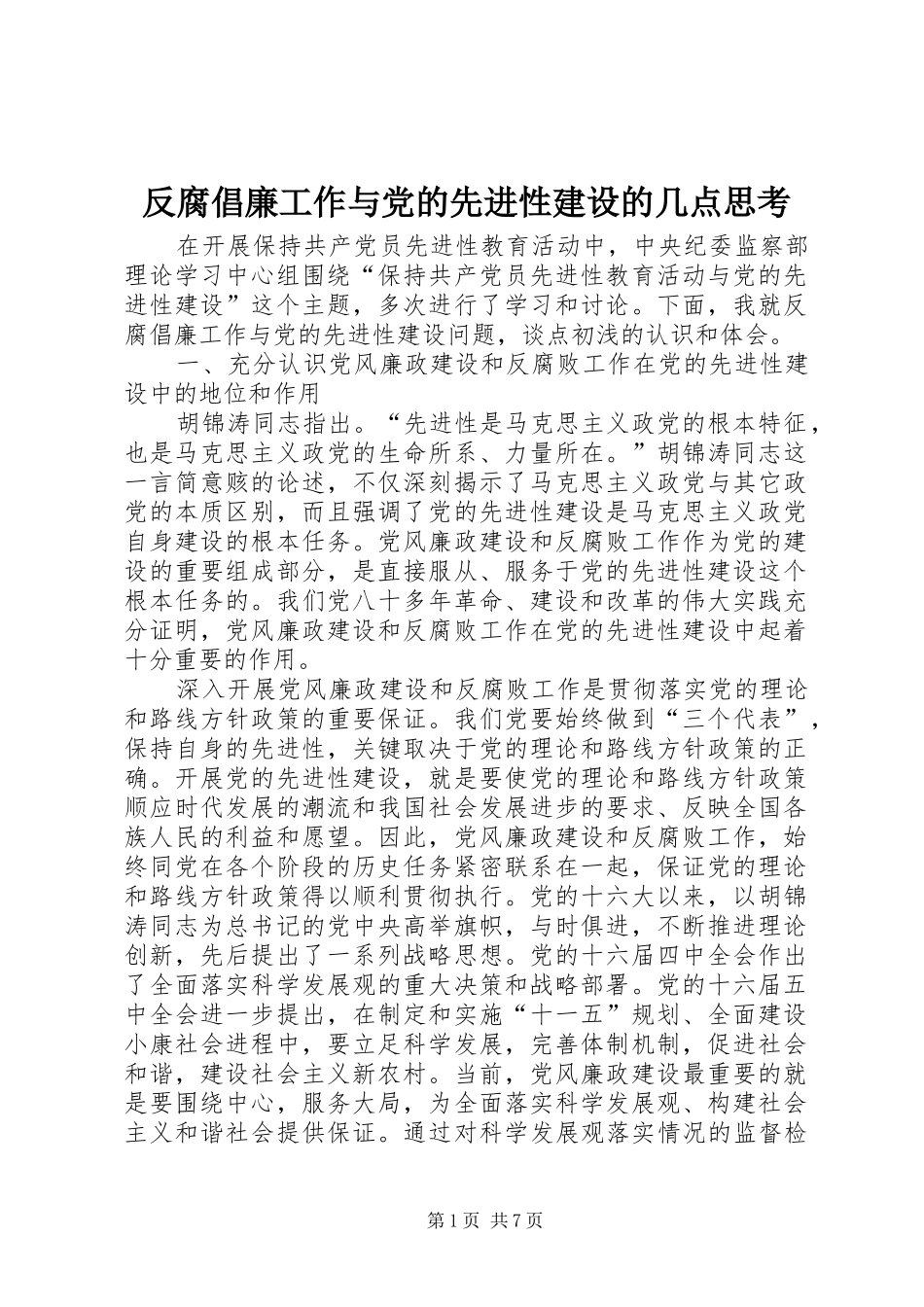 2024年反腐倡廉工作与党的先进性建设的几点思考_第1页