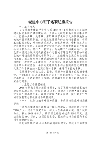 2024年城建中心班子述职述廉报告