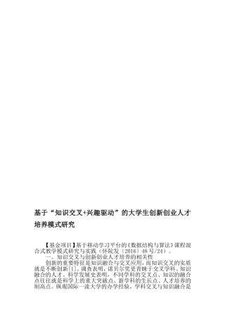 基于“知识交叉-兴趣驱动”的大学生创新创业人才培养模式研究-最新教育资料
