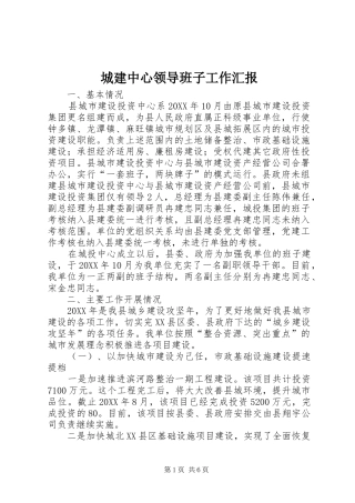 2024年城建中心领导班子工作汇报