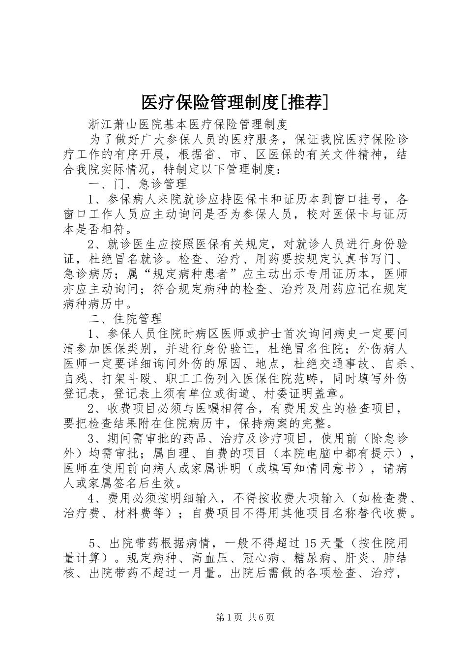 2024年医疗保险管理制度推荐_第1页