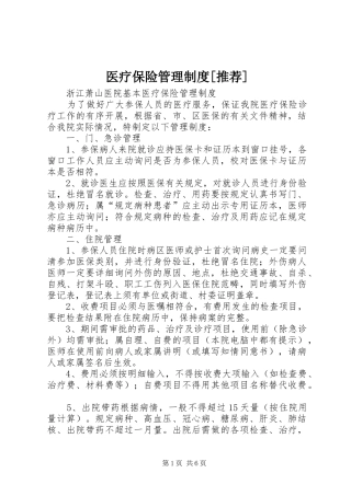 2024年医疗保险管理制度推荐