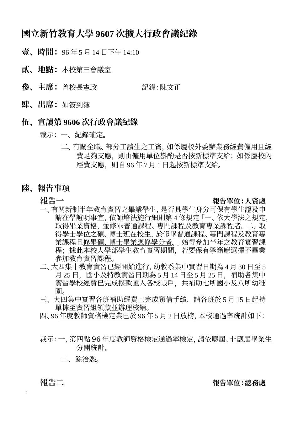 国立新竹教育大学9607次扩大行政会议纪录_第1页
