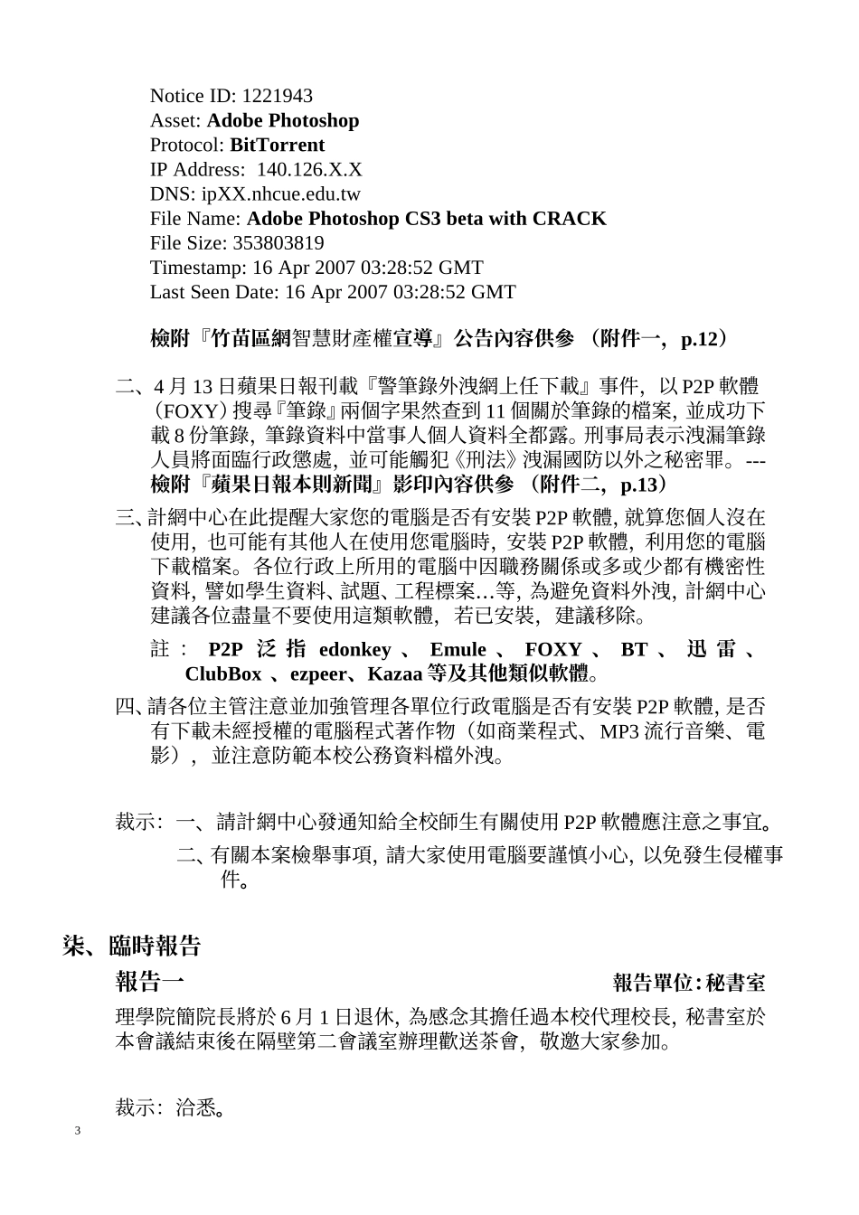 国立新竹教育大学9607次扩大行政会议纪录_第3页