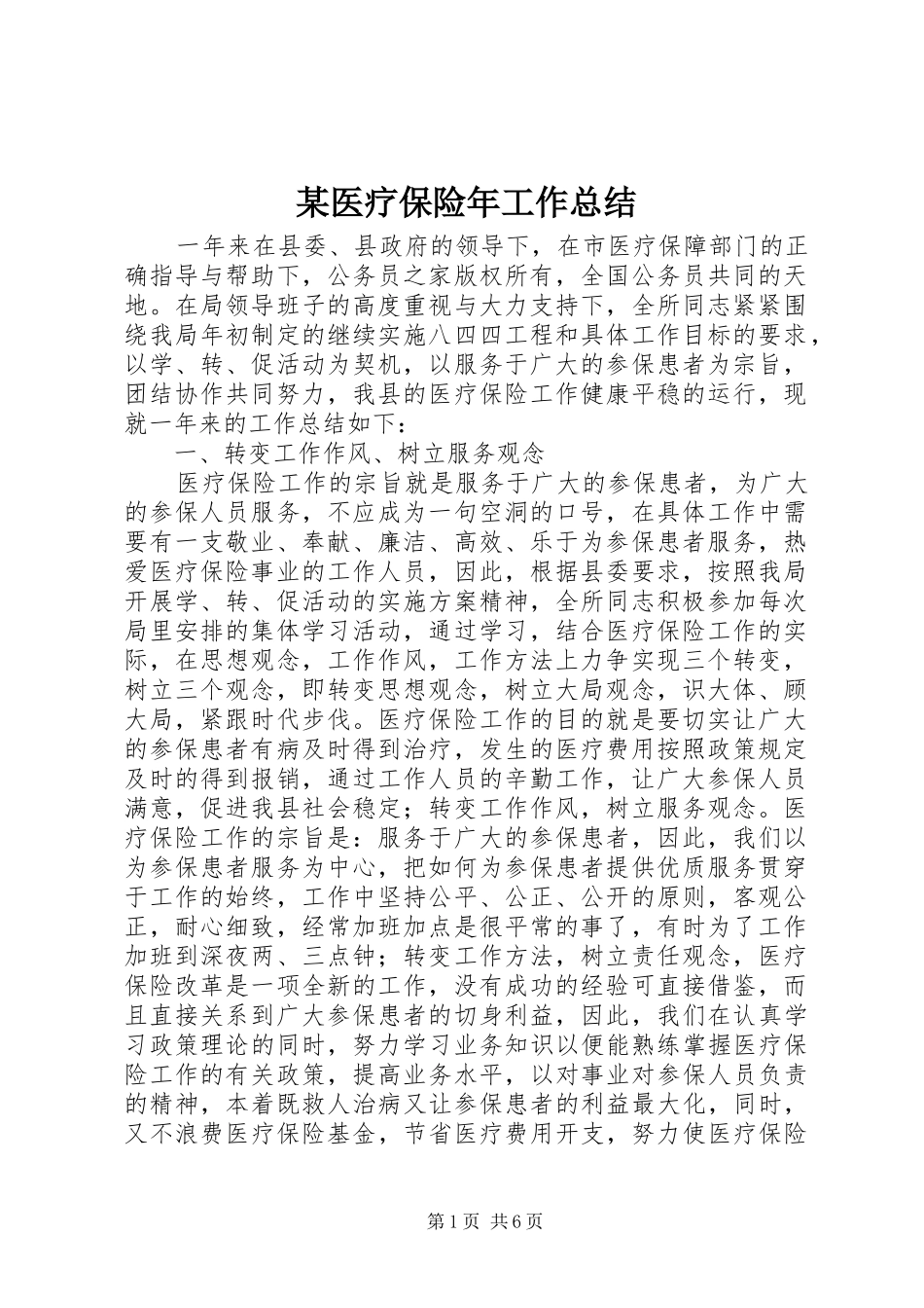 2024年医疗保险年工作总结新版_第1页