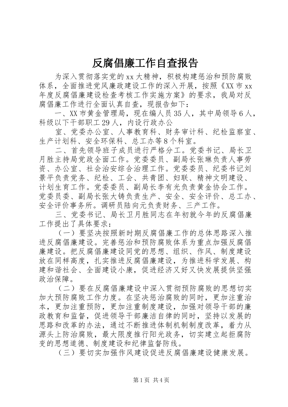 2024年反腐倡廉工作自查报告_第1页