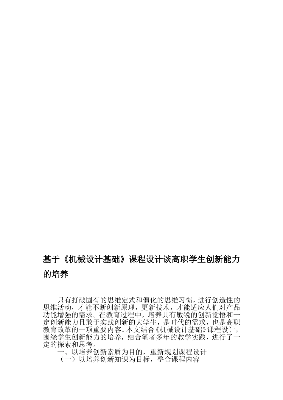 基于《机械设计基础》课程设计谈高职学生创新能力的培养-最新资料_第1页