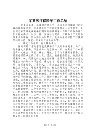 2024年医疗保险年工作总结正式版