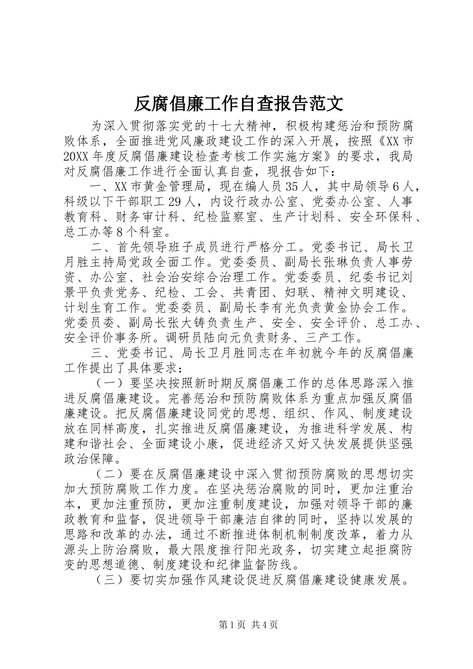 2024年反腐倡廉工作自查报告范文_第1页